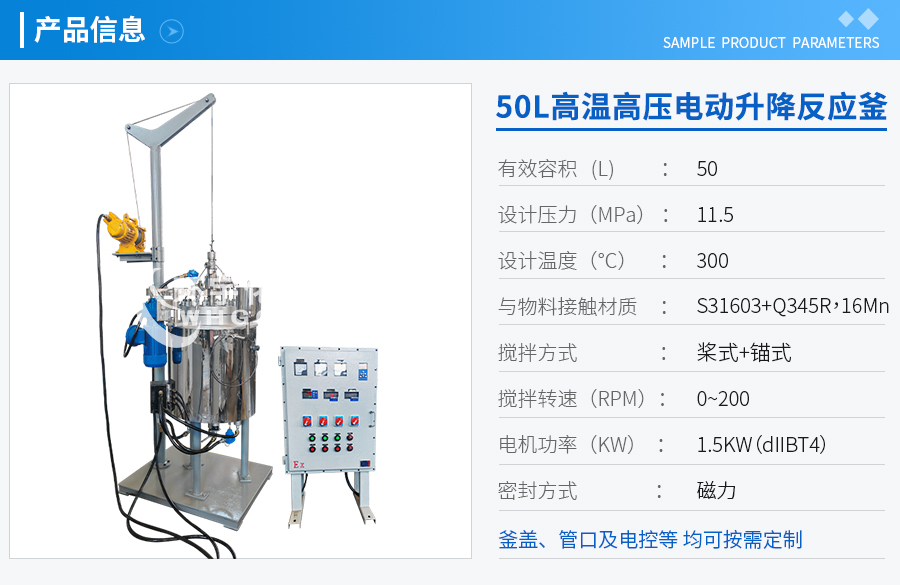 50L高溫高壓電動(dòng)升降反應(yīng)釜