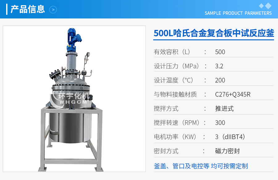 500L哈氏合金復合板中試釜